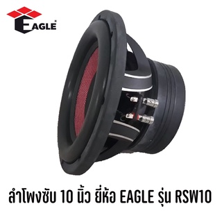 ลำโพงซับติดรถยนต์ 10นิ้ว EAGLE รุ่น RSW10 เหล็กหล่อ วอยซ์คู่ แม่เหล็ก156mm.2ชั้น วอยส์คอยล์ 2.5 นิ้ว (ราคาต่อ1ดอก)