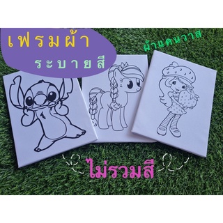 เฟรมผ้าแคนวาส 8×9 นิ้ว (ผ้าหนาสวยมาก) ขนาด 8×9 นิ้ว(ไม่รวมสี) สั่ง2ชิ้นขึ้นไปนะคะเพื่อให้คุ้มค่าส่ง