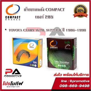 285 ก้ามเบรคหลังคอมแพ็ค COMPACT เบอร์285 สำหรับรถโตโยต้าTOYOTA CAMRY SV20,22,CELICA AT200,CORONA CT176,ST180,ST181,AT190