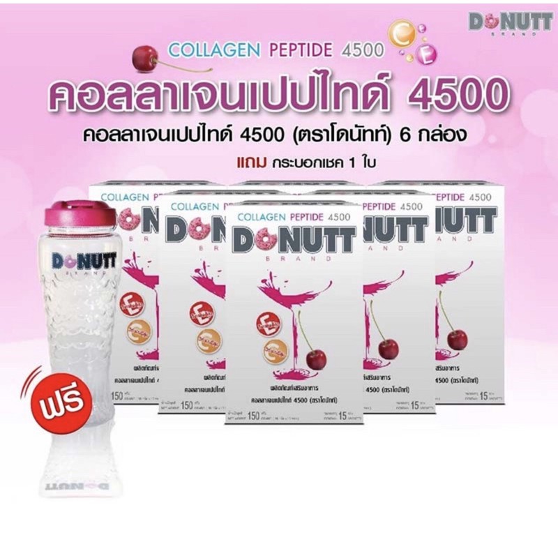 Donutt Collagen 4500mg (15ซอง) โปรโมชั่น 6 กล่อง แถมแก้วเชค1ใบ