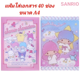 แฟ้ม Sanrio แฟ้มเอกสาร แฟ้มใส่เอกสาร A4 40 ช่อง ซานริโอ้ ของแท้ 100% พร้อมส่ง