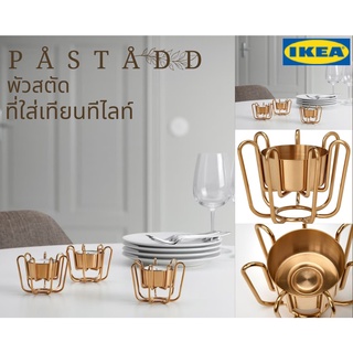 🍁พร้อมส่ง🍁IKEA PÅSTÅDD พัวสตัด ที่ใส่เทียนทีไลท์ ที่วางเทียน IKEA ของแท้ 💯