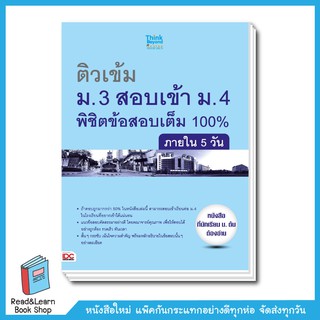 ติวเข้ม ม.3 สอบเข้า ม.4 พิชิตข้อสอบเต็ม 100% ภายใน 5 วัน-