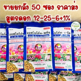 ปุ๋ยออสโมโค้ท สูตรดอก *** ยกลัง 50 ซอง *** ขนาด 100 กรัม สูตร 12-25-6+1% Osmocote ปุ๋ยละลายช้า ออสโมโค้ด ออสโมโคด