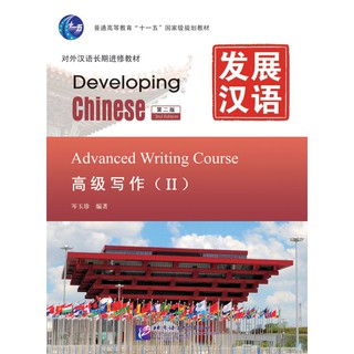 发展汉语（第2版）高级写作（Ⅱ）Developing Chinese (2nd Edition) Advanced Writing Course II