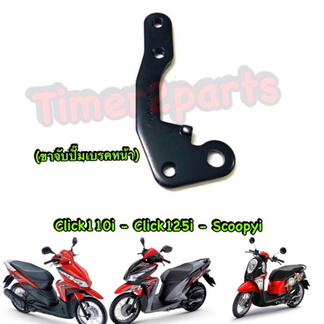 Click110i Click125i Scoopyi ** ขาจับปั๊มเบรค (หน้า) ** อย่างดี