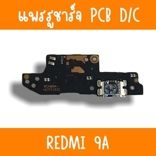 แพรชาร์จ Redmi9A แพรก้นชาร์จRedmi9A รูชาร์จRedmi9A ตูดชาร์จRedmi9A รูชาร์จเรียวมีRedmi9A แพรตูดชาร์จRedmi9A