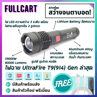 ไฟฉายแรงสูง ไฟฉาย T9 เจนใหม่ สว่างกว่า T9 ทั่วไป ไฟฉาย LED ไฟฉายชาร์จไฟ สว่าง 8000 Lumens อุปกรณ์แคมป์ปิ้ง By FullCart