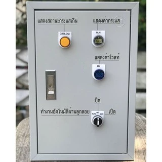 ตู้ควบคุมมอเตอร์ 0.5 แรง-3แรง AUTO-MANUAL ผ่านลูกลอยไฟฟ้า ตัดนำ้แห้ง ตัดนำ้ล้น แสดงค่ากระแส แสดงค่าโวลท์