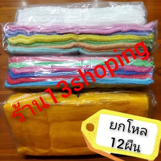 ผ้าขนหนู เช็ดผม ทำผม 15x30 นิ้ว ยกโหล(12ผืน) สีขาว สีเหลือง คละสี