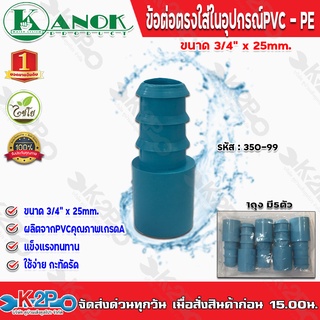 ข้อต่อตรงใส่ในอุปกรณ์PVC-PE ขนาด3/4(6หุน)x25mm. รุ่น350-99 ไชโยสปริงเกอร์ (แพ็ค 5 ชิ้น) kanok product