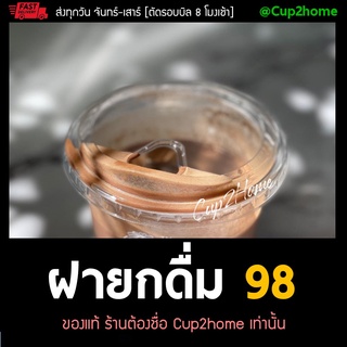 [ยกลัง1000ใบ] ฝาแก้วกาแฟยกดื่มปาก98 PET cup2home