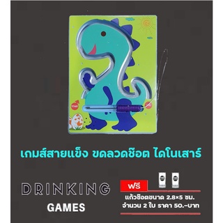 T.P. TOYS DRINKING GAME : เกมส์ช๊อตขดลวด ไดโนเสาร์ เกมส์สายแข็ง