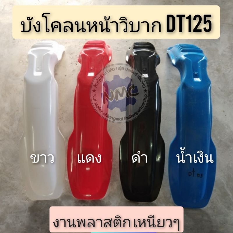 บังโคลนหน้าวิบาก บังโคลนหน้าวิบากdt125  บังโคลนหน้าวิบาก yamaha dt125 บังโคลนหน้าวิบากแต่งใส่ได้หลาย