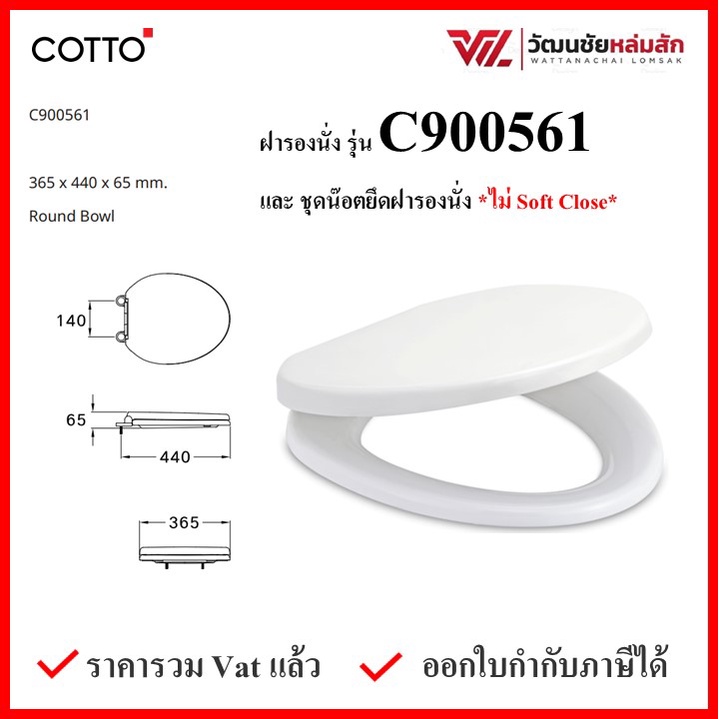 COTTO C900561 ฝารองนั่ง (มีน๊อตและอุปกรณ์ติดตั้ง) (ไม่Soft Close) COTTO SEAT&COVER ฝาชักโครก