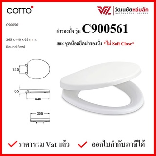 COTTO C900561 ฝารองนั่ง (มีน๊อตและอุปกรณ์ติดตั้ง) (ไม่Soft Close) COTTO SEAT&amp;COVER ฝาชักโครก ฝาโถส้วม