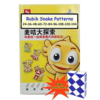 หนังสือสอนเล่น รูบิคงู Rubik Snake Guide Book ทุกขนาด 24 36 48 60 84 96 108 120 144 หรือแบบผสม แถมรูบิคงูจิ๋ว 1 อัน