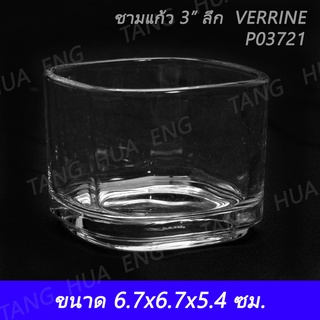 (6ใบ) ถ้วยเหลี่ยมตื้น 3 นิ้ว Verrine Shallow bowl  #1P3720 ถ้วยเหลี่ยมลึก 3 นิ้ว Verrine Deep bowl  #1P3721