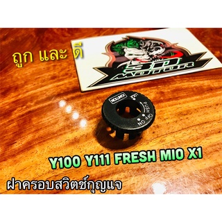 ฝาครอบ สวิตช์กุญแจ Y100 Y111 FRESH MIO X1 ฝาปิดสวิตช์กุญแจ แบบแท้