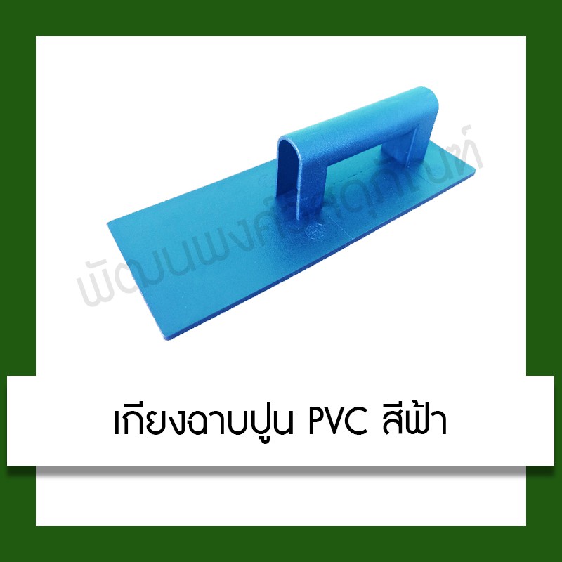 เกียงฉาบปูน PVC สีฟ้า เกียง อุปกรณ์ ฉาบปูน เครื่องมือช่าง