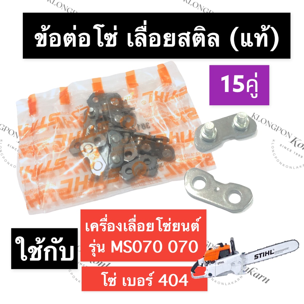 STIHL-070 MS070 ข้อต่อ ข้อต่อโซ่ เลี่อยใหญ่ สติลแท้ ข้อต่อโซ่ms070 ข้อต่อโซ่070 ข้อต่อเลื่อยยนต์070 อะไหล่เครื่องเลื่อย