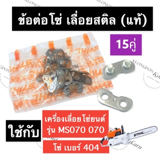 STIHL-070 MS070 ข้อต่อ ข้อต่อโซ่ เลี่อยใหญ่ สติลแท้ ข้อต่อโซ่ms070 ข้อต่อโซ่070 ข้อต่อเลื่อยยนต์070 อะไหล่เครื่องเลื่อย