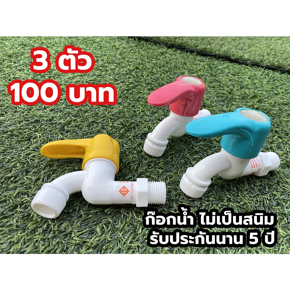 ก๊อกน้ำ ปากธรรมดา เกลียว 1/2" โปรโมชั่นพิเศษ 3 ตัว 100 บาท  ทนแรงดัน ระบบเซรามิควาล์ว ปิด-เปิดง่าย