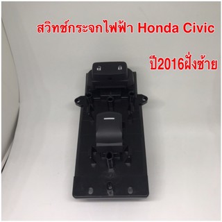 สวิทช์กระจกไฟฟ้า Honda Civic 2016ฝั่งซ้าย