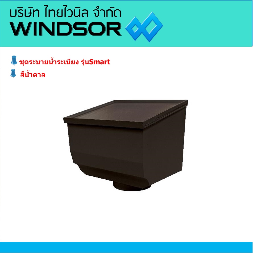 ชุดระบายน้ำระเบียงSCG รุ่นSMRT