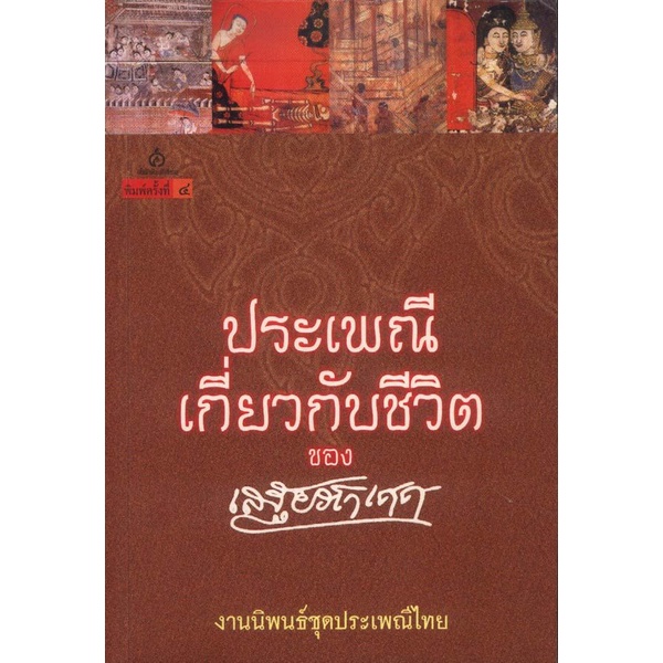 ประเพณีเกี่ยวกับชีวิต การเกิด การตาย ปลูกเรือน แต่งงาน (สภาพ 70%)