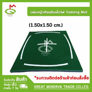 แผ่นหญ้าเทียมซ้อมไดร์ฟ Training Mat (1.50x1.50 cm.) ของแท้ 100% จำหน่ายโดยบริษัท Great  Minerva Trade