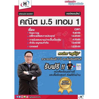 [E voucher] MA5001 : คณิต ม.5 เทอม1