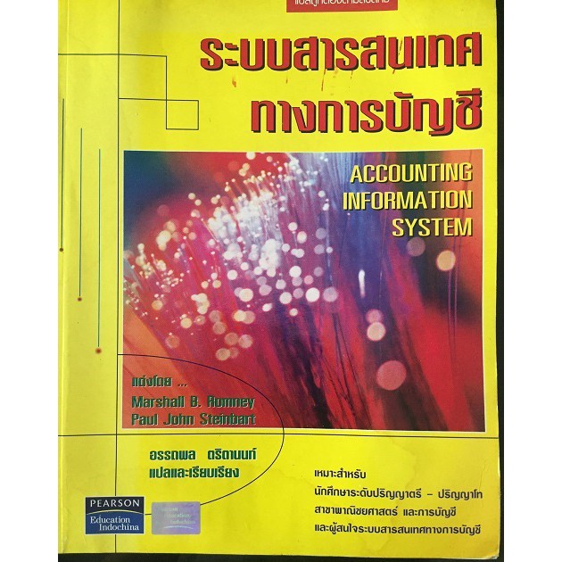 ระบบสารสนเทศทางการบัญชี (Accounting Information System)