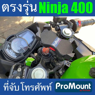 ที่จับโทรศัพท์ ที่ยึดมือถือ ProMount Set S158s สำหรับ Kawasaki Ninja400 โดยเฉพาะ