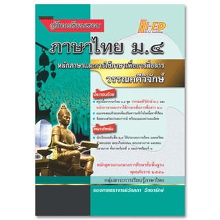 คู่มือเตรียมสอบ ภาษาไทย ม.4 หลักภาษาและการใช้ ้ภาษาเพื่อการสื่อสารวรรณคดีวิจักษ์