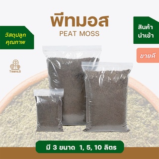 Treeno.9 M3 พีทมอส ละเอียด, หยาบ (Peat Moss) 1,5,10 ลิตร วัสดุปลูกนำเข้า ถุงใหญ่ คุ้มค่า คุ้มราคา รับประกันสินค้าคุณภาพ (กรอกโค้ด S7CRTC ลด 40.- ไม่มีขั้นต่ำ)