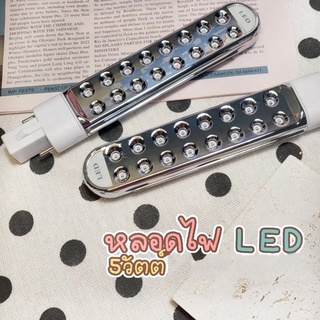 หลอดไฟ LED 5W. สำหรับเครื่องอบเล็บเจล (ขายเป็นอัน)