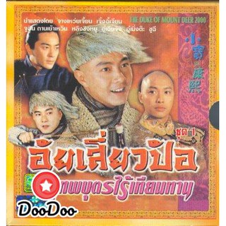 อุ้ยเสี่ยวป้อ [จางเหว่ยเจี้ย] [พากย์ไทย] DVD 4 แผ่น