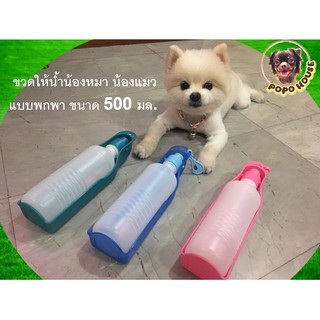 ขวดน้ำพกพา ขวดให้น้ำสุนัข ขวดน้ำแมว Pet Water Feeder พร้อมสายคล้องมือ สำหรับสุนัขและแมว ความจุ 500 มล.