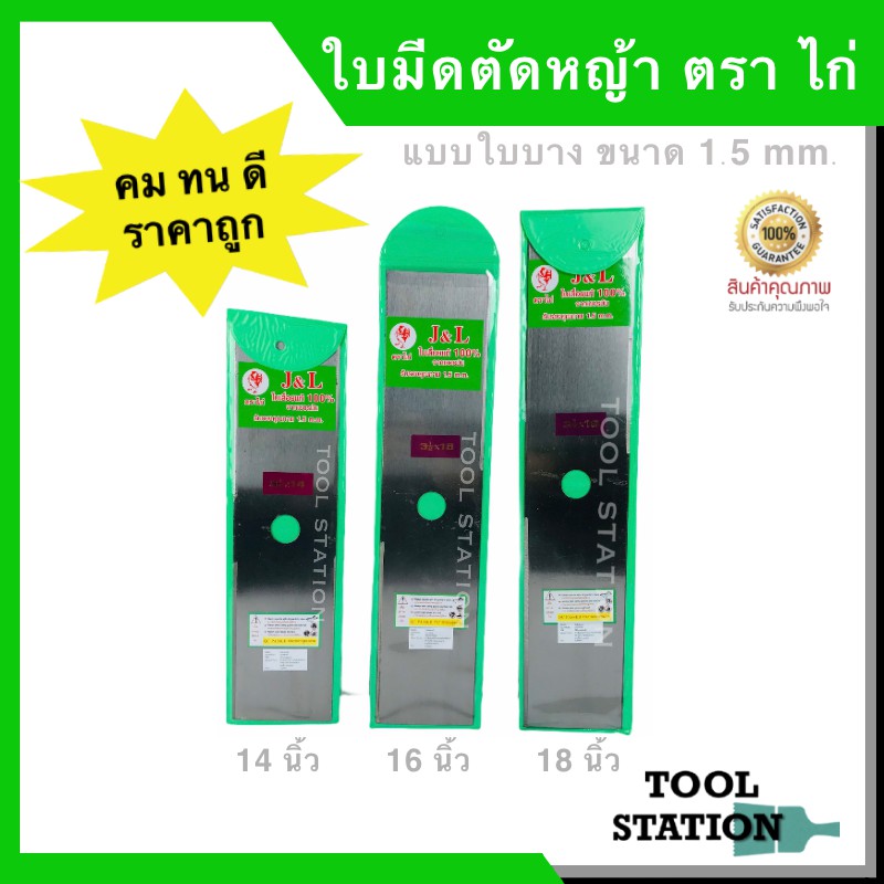 ใบมีดตัดหญ้า J&L ตรา ไก่ หนา 1.5 mm. ขนาด 14,16,18 นิ้ว ใบมีดตัดหญ้าสีเหลี่ยม ใบมีดตัดหญ้าใบเลื่อยแท้ 100%
