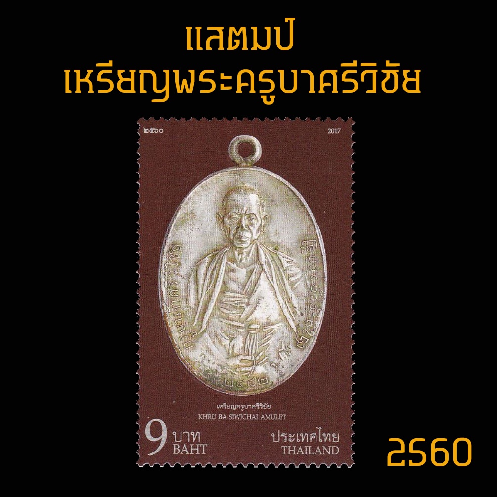 Postage Stamps & Duty Stamps 15 บาท แสตมป์ไทย 2560 ชุด เหรียญพระคูรบาศรีวิชัย (ยังไม่ใช้) Stationery