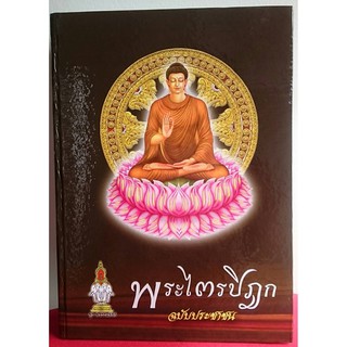 horabookshop พระไตรปิฎก ฉบับประชาชน