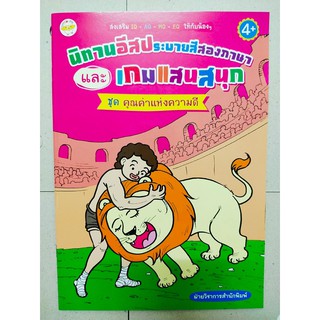 นิทานอีสป  2  ภาษา  ชุด  คุณค่าแห่งความดี