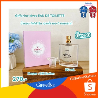 น้ำหอม กิฟฟารีน เอลฟ์ส เออ ดิ ทอยเลทท์  Giffarine elves EAU DE TOILETTE เสน่ห์กลิ่นหอมหวาน อ่อนโยน ละอองความหอม