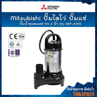 MITSUBISHI ปั๊มน้ำสแตนเลส ปั๊มจุ่ม ปั๊มแช่ ไดโว่ 2 นิ้ว รุ่น SSP-405S