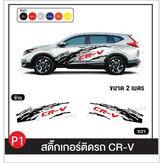 สติ๊กเกอร์ติดรถ PPV โลโก้ CR-V พร้อมคู่มือการติดตั้ง ติดตั้งง่าย