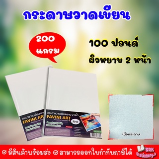 กระดาษวาดเขียน 100 ปอนด์ A4 หยาบ (50 แผ่น , 100 , 125 แผ่น) Favini Art Italy กระดาษวาดรูป กระดาษวาดเขียน 200g