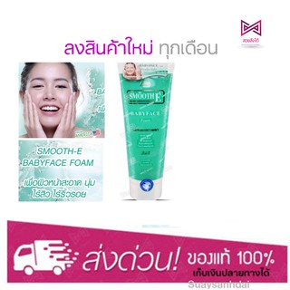 สินค้าลงใหม่ ทุกรอบSmooth E Babyface Foam 8oz. (240g.)