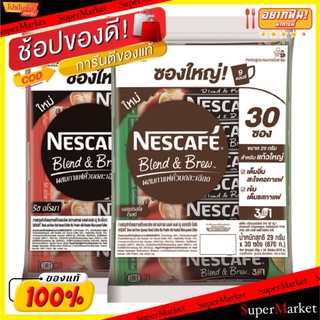 🚚💨พร้อมส่ง!! Nescafe 3in1 เนสกาแฟ กาแฟปรุงสำเร็จชนิดผง ขนาด 29กรัม/ซอง แพ็คละ30ซอง (สินค้ามีคุณภาพ) กาแฟและครีมเทียม