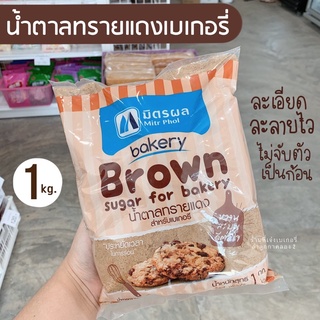 น้ำตาลทรายแดงเบเกอรี่ **มิตรผล** น้ำตาลทรายแดง น้ำตาลโอทึ้ง น้ำตาลทรายแดงละเอียด ไม่ต้องร่อน 1 กิโลกรัม